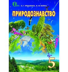 Учебник Природоведение 5 класс Ярошенко О. Г.