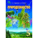 Учебник Природоведение 5 класс Ярошенко О. Г.
