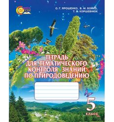 Тетрадь для тематического контроля Природоведение 5 класс Ярошенко О.Г.