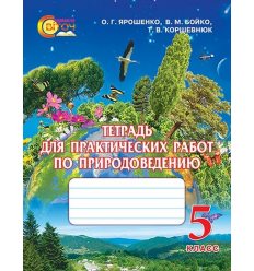 Тетрадь для практических работ Природоведение 5 класс Ярошенко О.Г.