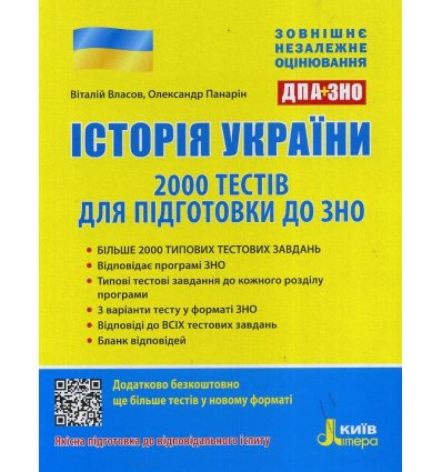 ЗНО Історія України 2000 тестів для підготовки до ЗНО Власов В. вид: Літера