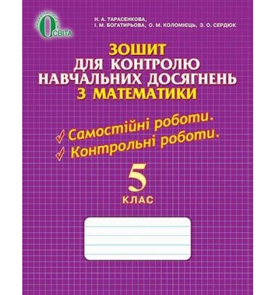 Зошит для контролю навчальних досягнень Математика 5 клас Тарасенкова Н. А.