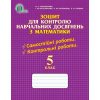 Зошит для контролю навчальних досягнень Математика 5 клас Тарасенкова Н. А.