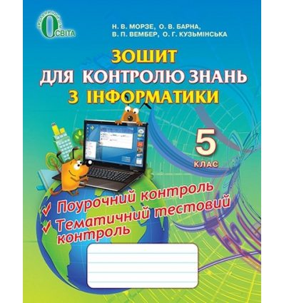 Зошит для контролю знань Інформатика 5 клас Морзе Н. В. Зошит для контролю знань Інформатика 5 клас Морзе Н. В.