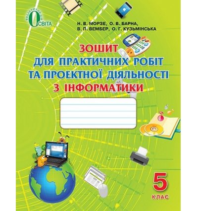 Зошит для практичних робіт Інформатика 5 клас Морзе Н. В. Зошит для практичних робіт Інформатика 5 клас Морзе Н. В.