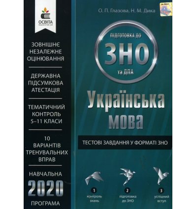 Тестовые задания ЗНО 2020 Украинский язык авт. Глазова, Дика изд. Освита