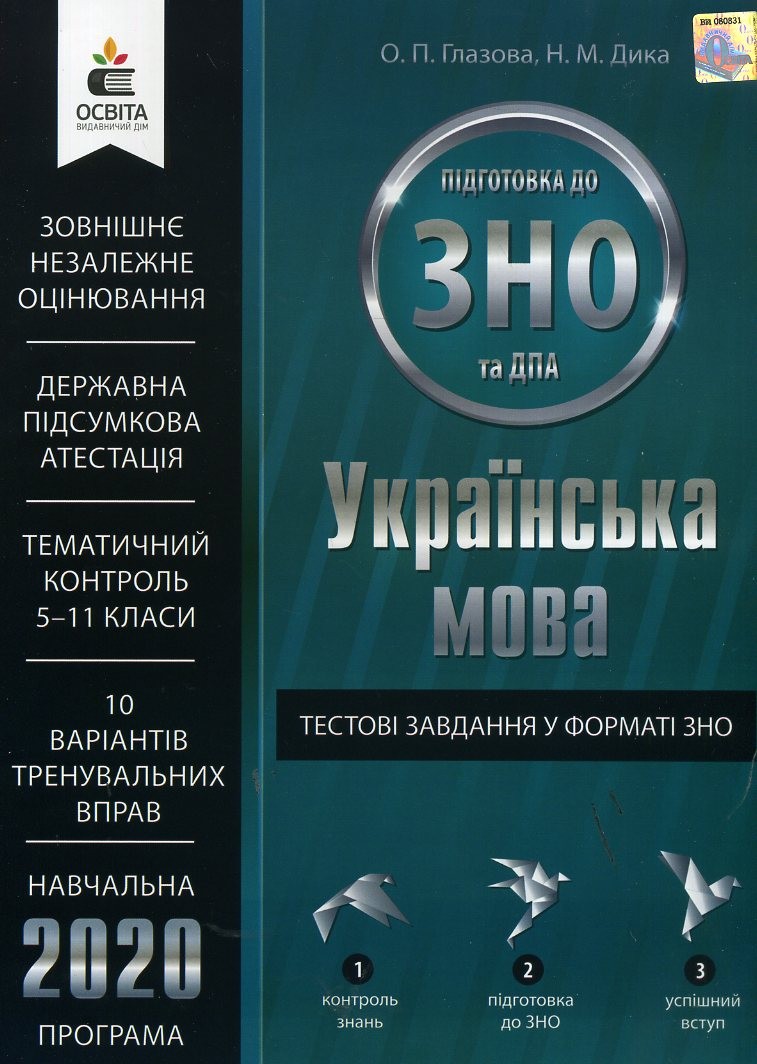 Тестові завдання у форматі ЗНО 2020 Українська мова авт. Глазова, Д...