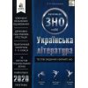 Тестовые задания ЗНО 2020 Украинская литература авт. Олексеенко изд. Освита