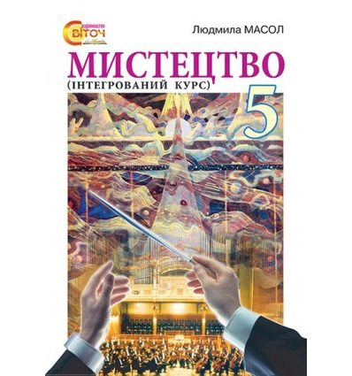 Підручник Мистецтво 5 клас Масол Л. М. Підручник Мистецтво 5 клас Масол Л. М.