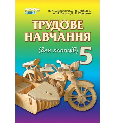 Підручник Трудове навчання (для хлопців) 5 клас Сидоренко В. К.