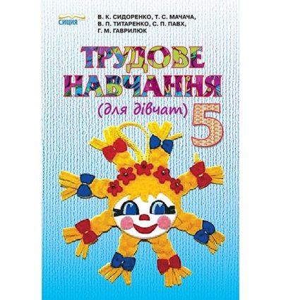 Підручник Трудове навчання (для дівчат) 5 клас Сидоренко В. К. Підручник Трудове навчання (для дівчат) 5 клас Сидоренко В. К.