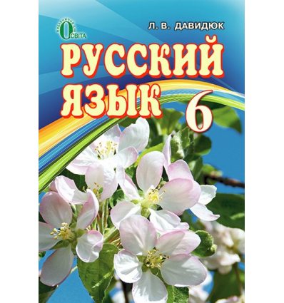 Учебник Русский язык 6 класс Давидюк Л.В.