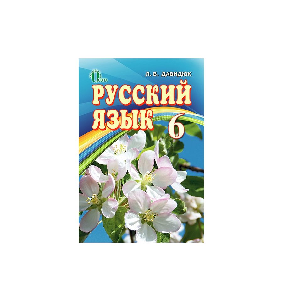 Скачать учебник русский язык 6 класс давидюк