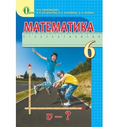Учебник Математика 6 класс Тарасенкова Н.А.