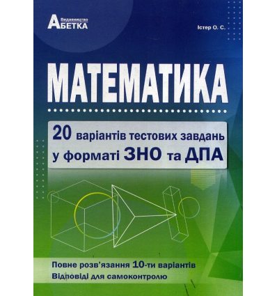 ЗНО 2020 20 варіантів тестових завдань Математика авт. Істер вид. Абетка