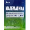 ЗНО 2020 20 варіантів тестових завдань Математика авт. Істер вид. Абетка