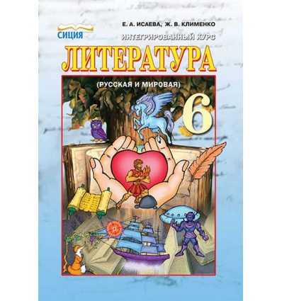 Учебник Литература 6 класс Исаева Е.А, Учебник Литература 6 класс Исаева Е.А,