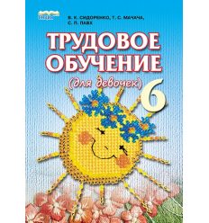 Учебник Трудовое обучение (для девочек) 6 класс Сидоренко В.К.