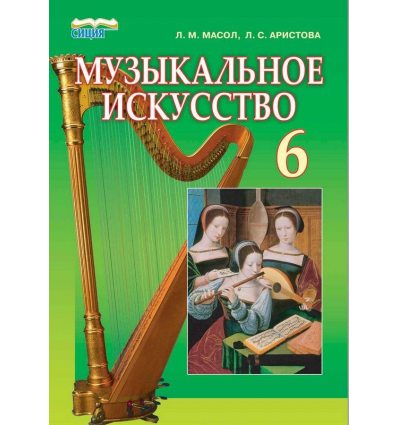 Учебник Музыкальное искусство 6 класс Масол Л.М.