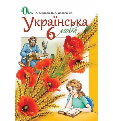 Підручник Українська мова 6 клас (для рос. шк.) Ворон А. А. Підручник Українська мова 6 клас (для рос. шк.) Ворон А. А.
