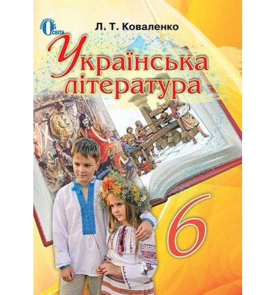 Підручник Українська література 6 клас Коваленко Л. Т. Підручник Українська література 6 клас Коваленко Л. Т.