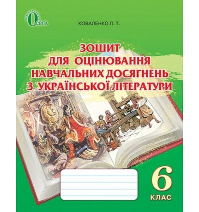 Зошит для оцінювання навчальних досягнень Українська література 6 клас Коваленко Л. Т. Зошит для оцінювання навчальних досягнень Українська література 6 клас Коваленко Л. Т.