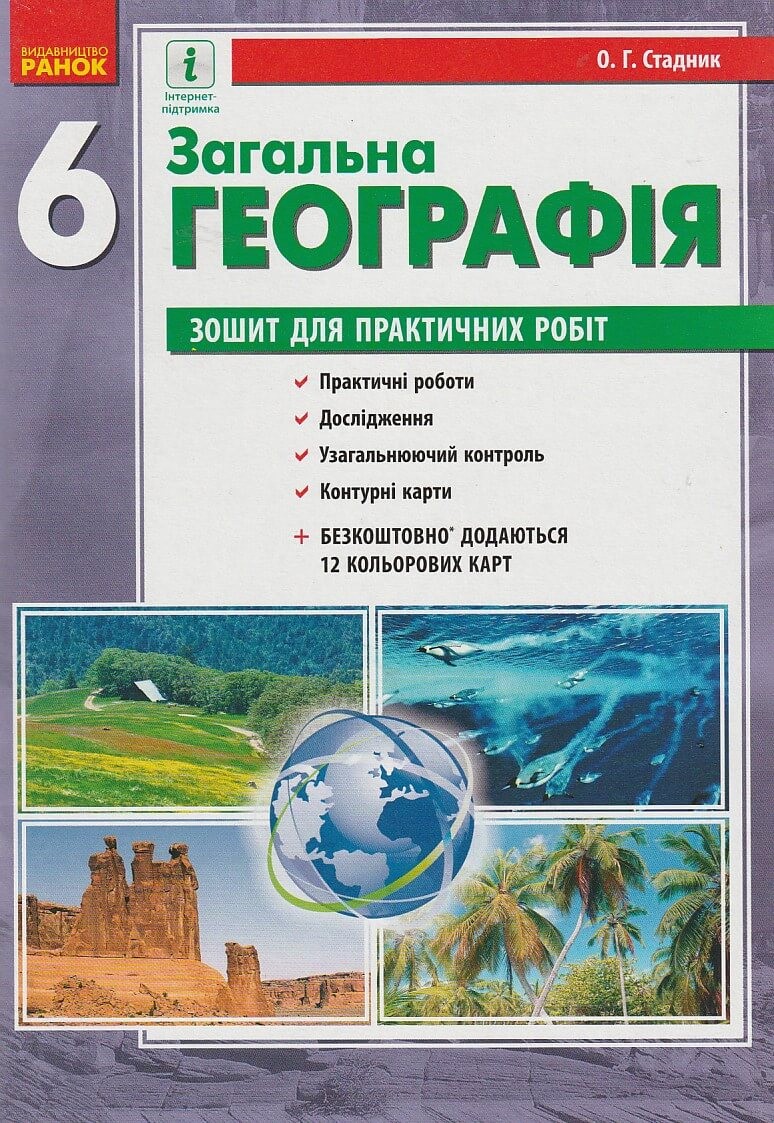 Зошит для практичних робіт з географії 6 клас Стадник О.Г. вид. Ран...