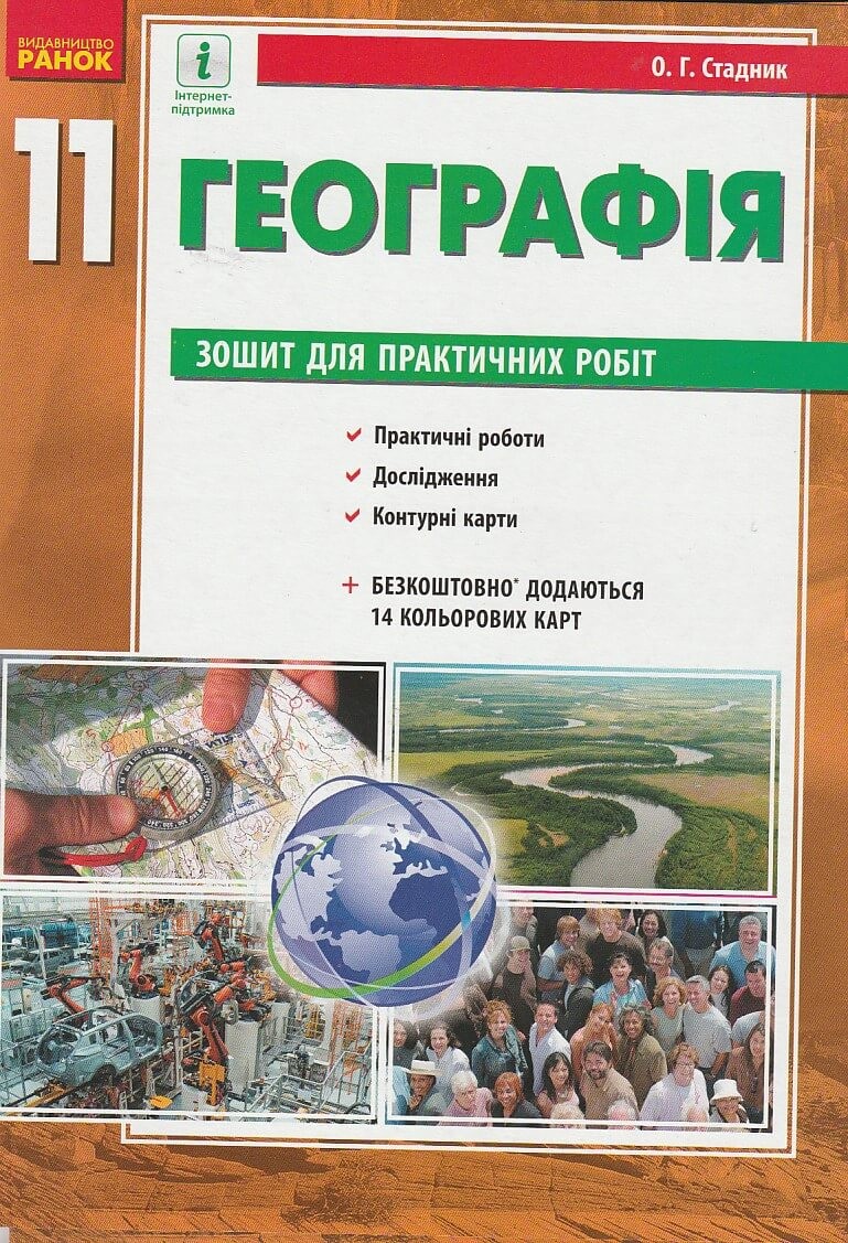 Купить Зошит для практичних робіт з географії 11 клас Стадник О. Г....