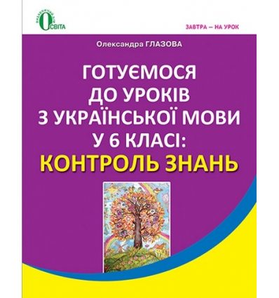Контроль знань Готуємось до уроків Українська мова 6 клас Глазова О. П. Контроль знань Готуємось до уроків Українська мова 6 клас Глазова О. П.