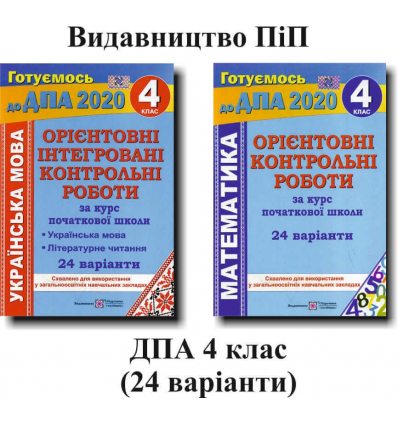 ДПА 4 клас 2020 Комплект збірників орієнтовних завдань: математика+українська мова (літературне читання) вид. ПіП