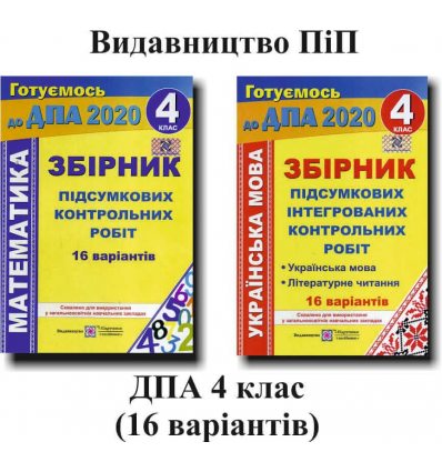 Комплект збірників завдань ДПА 4 клас 2020: математика+українська мова (літературне читання) вид. ПіП