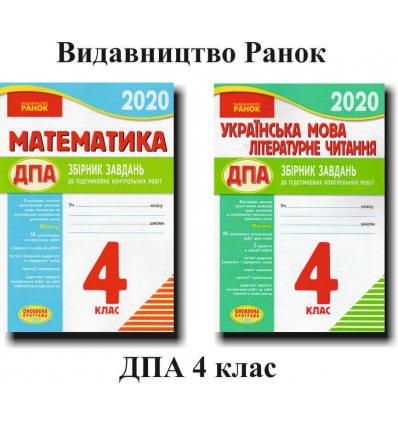 Комплект збірників завдань ДПА 4 клас 2020: математика+українська мова (літературне читання) вид. Ранок