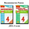 ДПА 4 клас 2020 Комплект збірників завдань: математика+українська мова (літературне читання) вид. Ранок