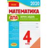 Комплект збірників завдань ДПА 4 клас 2020: математика+українська мова (літературне читання) вид. Ранок
