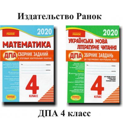 Комплект сборников контрольных работ ДПА 2020 4 класс: математика+украинский язык изд: Ранок