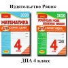 ДПА 2020 4 класс Сборники заданий (для русских школ) авт: Шевченко изд: Ранок