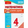 Комплект сборников контрольных работ ДПА 2020 4 класс: математика+украинский язык изд: Ранок