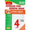 ДПА 2020 4 класс Сборники заданий (для русских школ) авт: Шевченко изд: Ранок