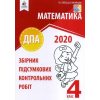 ДПА 2020 4 клас збірники завдань + відповіді видавництво «ОСВІТА»