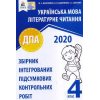 ДПА 2020 4 клас збірники завдань + відповіді видавництво «ОСВІТА»