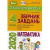 ДПА 2020 4 клас збірники завдань + відповіді видавництво «ГЕНЕЗА»