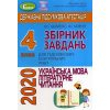 ДПА 2020 4 клас збірники завдань + відповіді видавництво «ГЕНЕЗА»