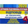 ДПА 2020 4 клас збірники завдань + відповіді видавництво «ОРІОН»