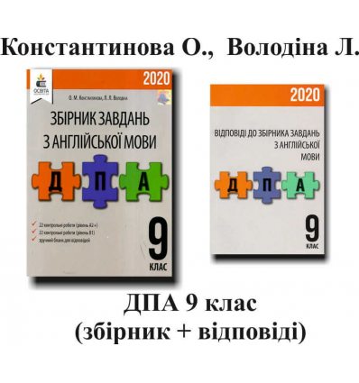 ДПА 2019 9 клас Англійська мова збірник завдань + відповіді (ГДЗ) авт: Константинова, Володіна вид. Освіта