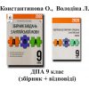 ДПА 2019 9 клас Англійська мова збірник завдань + відповіді (ГДЗ) авт: Константинова, Володіна вид. Освіта