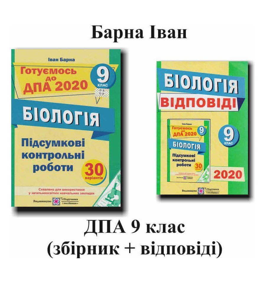 Барна І. Збірник завдань ДПА 2020 9 клас Біологія + (ГДЗ) відповіді...