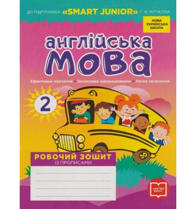 Робочий зошит Англійська мова 2 клас (до підруч. Smart junior Мітчелл Г) авт. Грейс Л. вид. Ранок