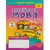 Робочий зошит Англійська мова 2 клас (до підруч. Smart junior Мітчелл Г) авт. Грейс Л. вид. Ранок