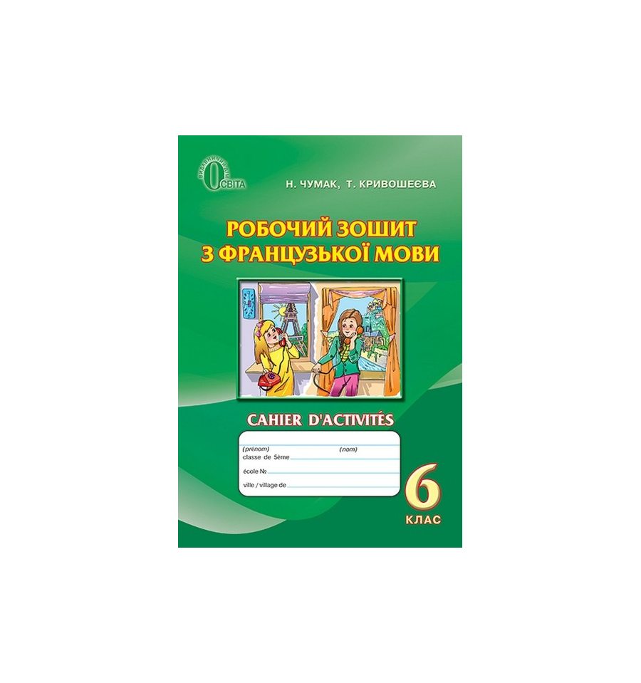 Гдз 6 клас французька мова чумак 2017 Чумак клас французька мова гдз 6 2017