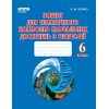 Зошит для тематичного оцінювання Географія 6 клас Бойко В. М.